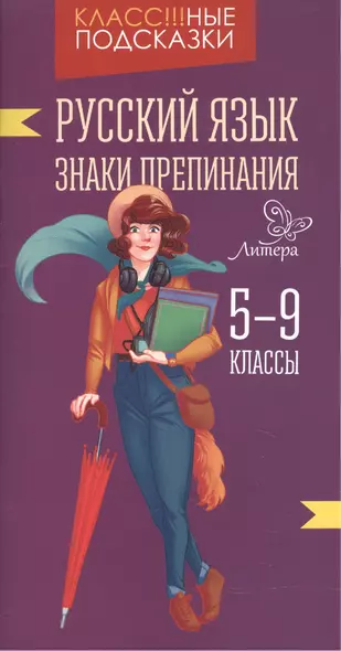 Русский язык.Знаки препинания 5-9 классы - фото 1