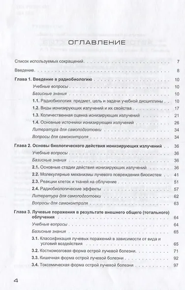 Основы радиобиологии и радиационной медицины Уч. пособие. Гриф. - фото 2