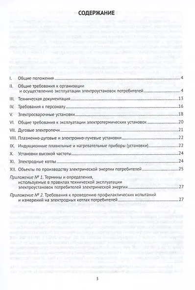 Правила технической эксплуатации электроустановок потребителей электрической энергии - фото 2