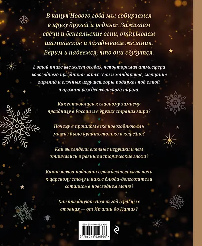 Новый год. От истории елочных игрушек до традиций разных стран (новое оформление) - фото 2