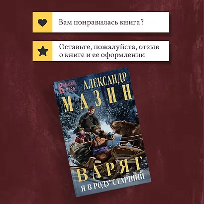 Варяг. Я в роду старший - фото 10