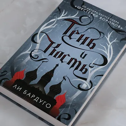 Тень и кость (Ли Бардуго) - купить книгу в интернет-магазине на book24 ...