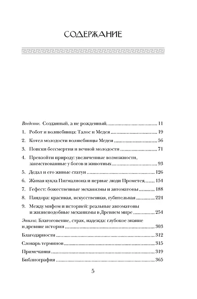 Фантазии богов: Античные мифы и предсказание будущего в Древнем мире - фото 6