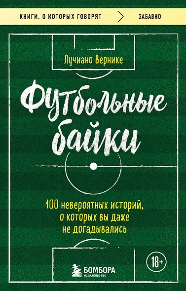 Футбольные байки: 100 невероятных историй, о которых вы даже не догадывались - фото 1