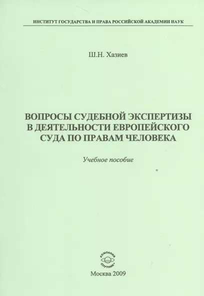 Вопросы судебной экспертизы в деятельности Европейского Суда по правам человека: Учебное пособие - фото 1