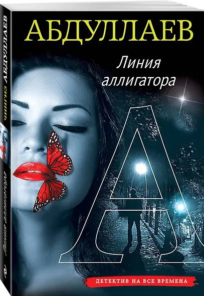 Линия аллигатора - фото 3