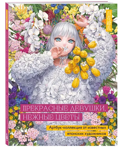 Прекрасные девушки, нежные цветы. Артбук-коллекция от известных японских художников - фото 3