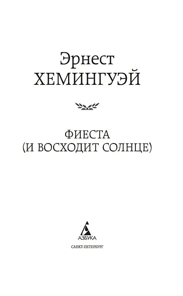 Фиеста (И восходит солнце) - фото 5