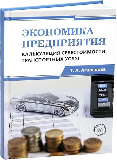 Экономика предприятия. Калькуляция себестоимости транспортных услуг - фото 1