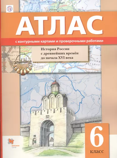 Иcтория России с древнейших времён до начала XVI века. 6 класс. Атлас с контурными картами и проверочными работами - фото 1