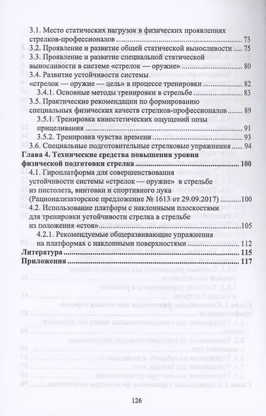Физическая подготовка в системе стрелковой подготовки стрелка-профессионала - фото 3