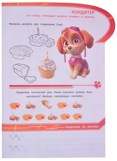 Развивающая книжка с наклейками "Щенячий патруль. Какие бывают профессии. Умный дом" - фото 4