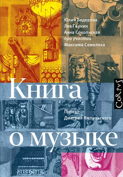 Книга о музыке - фото 1