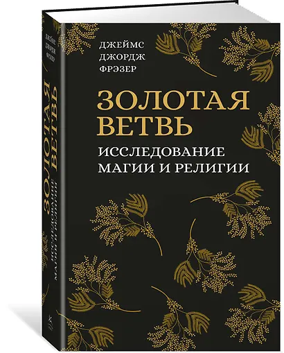 Золотая ветвь. Исследование магии и религии - фото 2