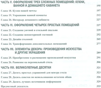 Дизайн интерьеров для "чайников", 2-е издание - фото 5