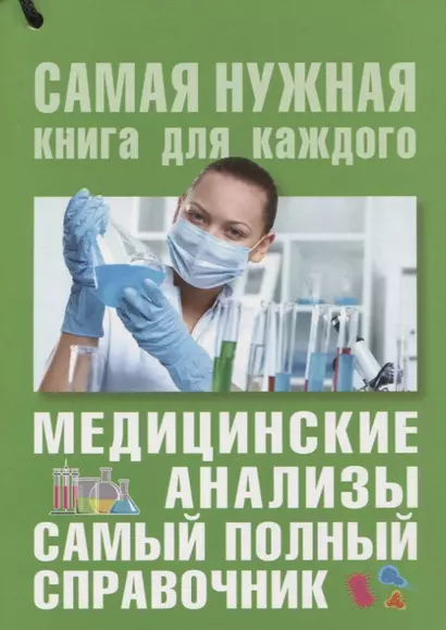 Медицинские анализы. Самый полный справочник - фото 1