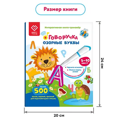 Озорные Буквы. Книга для озвучивания с прописями и заданиями. Дополнение к Говоручке - фото 6