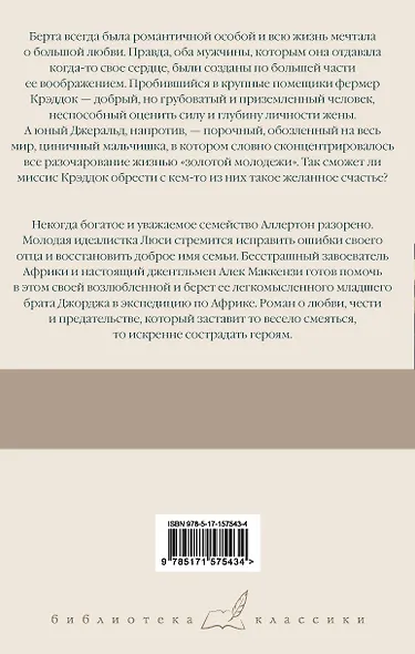 Миссис Крэддок. Покоритель Африки - фото 2