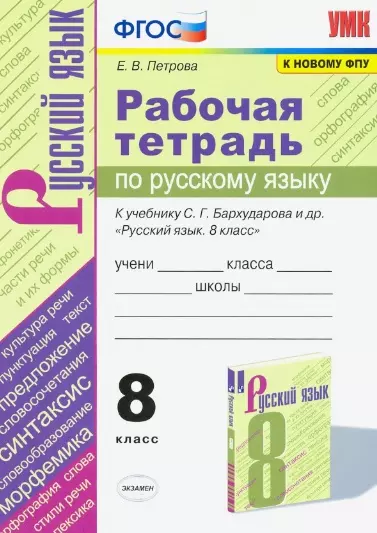 Рабочая тетрадь по русскому языку. 8 класс. К учебнику С.Г. Бархударова и др. "Русский язык. 8 класс" - фото 1