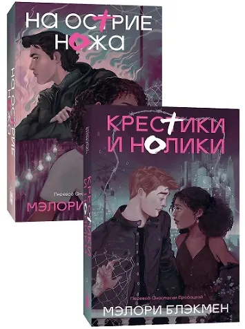 Комплект На острие ножа + Крестики и нолики - фото 4