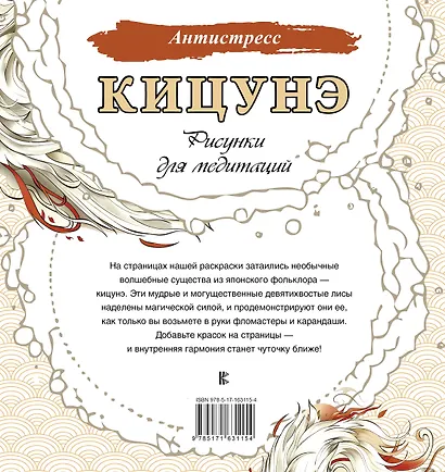 Кицунэ. Рисунки для медитаций - фото 2