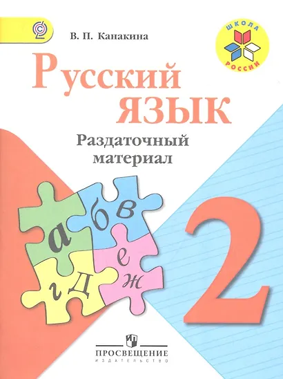 Русский язык. Раздаточный материал. 2 класс : пособие для учащихся общеобразоват. организаций / 3-е изд. - фото 1