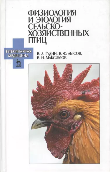 Физиология и этология сельскохозяйственных птиц. Учебник. - фото 1