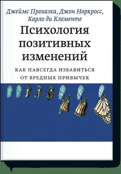Психология позитивных изменений. Как избавиться от вредных привычек - фото 1
