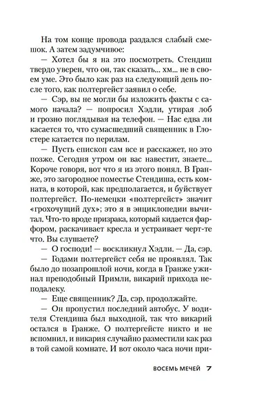 Восемь мечей - фото 14