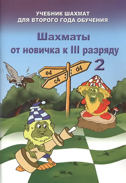 Шахматы от новичка к III разряду. Часть 2. Учебник шахмат для второго года обучения - фото 1