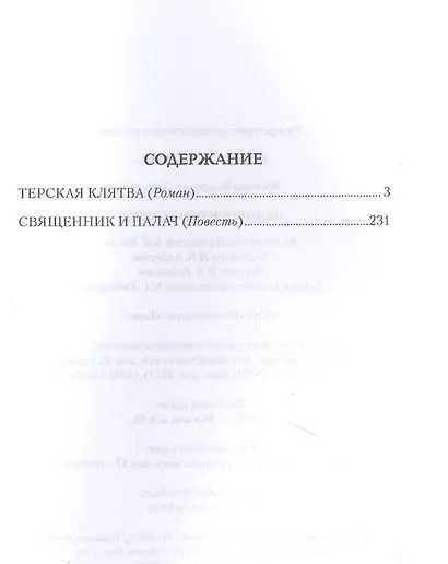 Непокоренные сердца - фото 2
