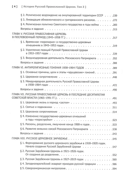 История Русской Православной Церкви. Том 3. XX - начало XXI века - фото 3