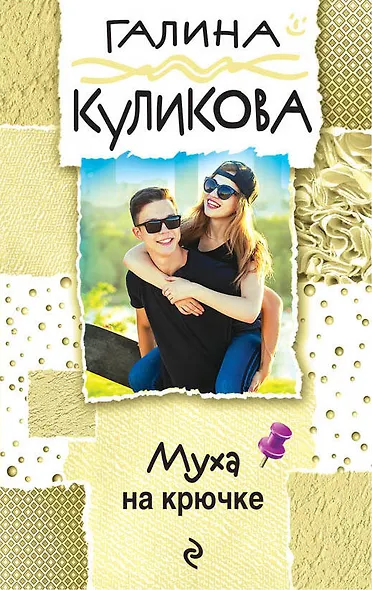 Муха на крючке - фото 1