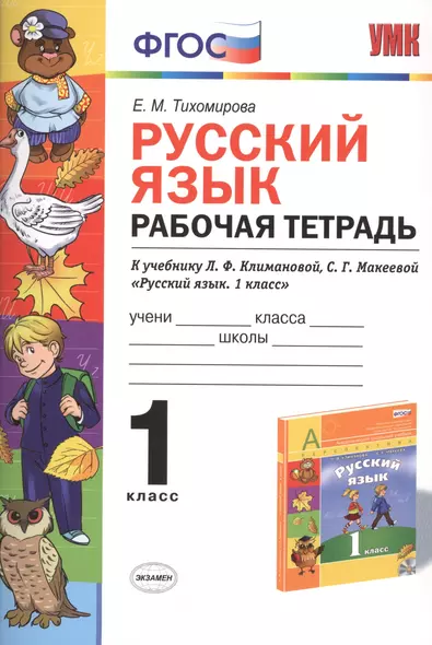 Русский язык: Рабочая тетрадь: 1 класс: к учебнику Л.Ф. Климановой, С. Г. Макеевой "Русский язык. 1 класс. (Перспектива)". ФГОС (к новому учебнику) - фото 1