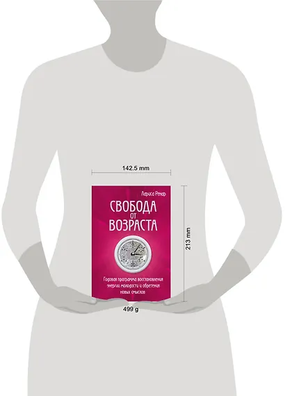 Свобода от возраста. Годовая программа восстановления энергии молодости и обретения новых смыслов - фото 4