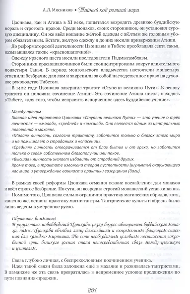 Тайный код религий мира - фото 7