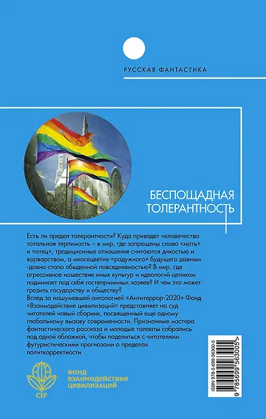 Беспощадная толерантность : сборник социальных антиутопий - фото 2