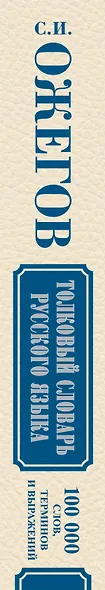 Толковый словарь русского языка: Ок. 100 000 слов, терминов и фразеологических выражений / 27-е изд., испр. - фото 4