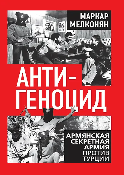 Антигеноцид. Армянская секретная армия против Турции - фото 1
