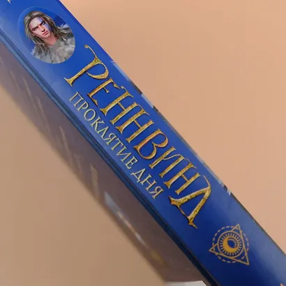 Реннвинд. Проклятие дня - фото 8