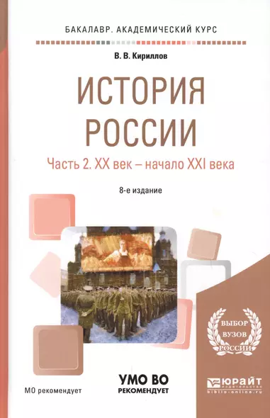 История России Ч.2 20 век - начало 21 века Уч. пос. (8 изд) (БакалаврАК) Кириллов - фото 1