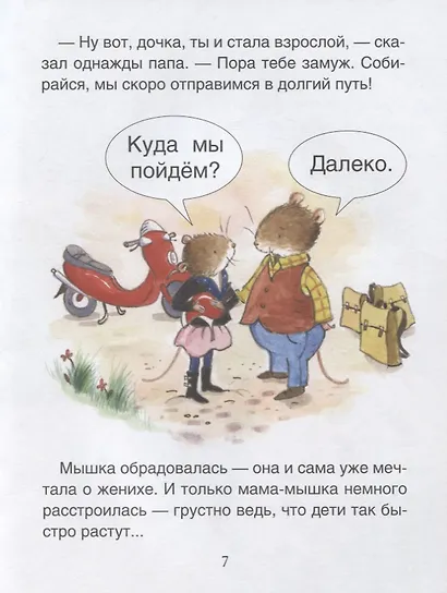 Свадьба мышек. Уровень 1 - фото 3