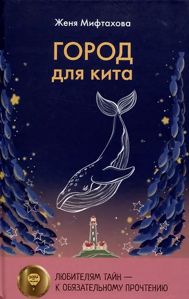 Город для кита - фото 1