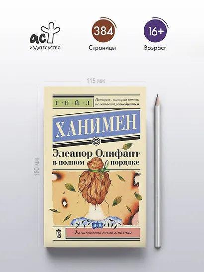 Элеанор Олифант в полном порядке - фото 5