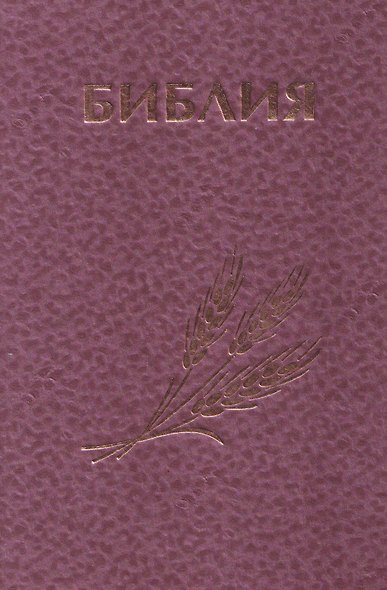 Библия Священное Писание Ветхого и Нового Завета (розовая) - фото 1
