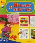 Играем и рисуем: Книга раскрасок и игр - фото 1