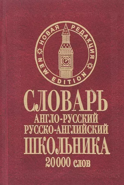 Словарь англо-русский русско-английский школьника (20 тыс. слов) (нов. ред.) Сиротина (бордо) - фото 1