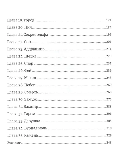 Эльф, инкуб и попаданка - фото 3