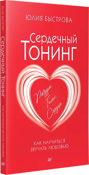 Сердечный тонинг. Как научиться звучать любовью - фото 2