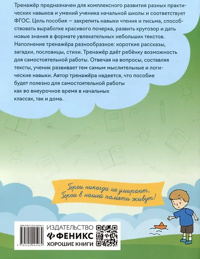 Тренажёр по чтению и письму: 4 класс: дети-герои - фото 2